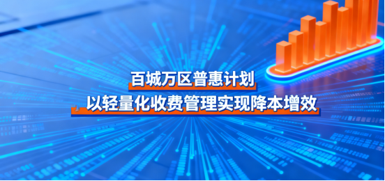 百城万区普惠计划