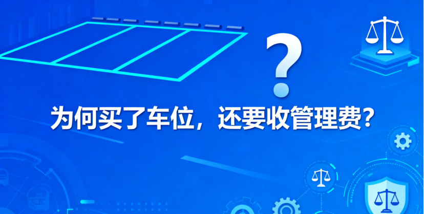 为何买了车位，还要收管理费