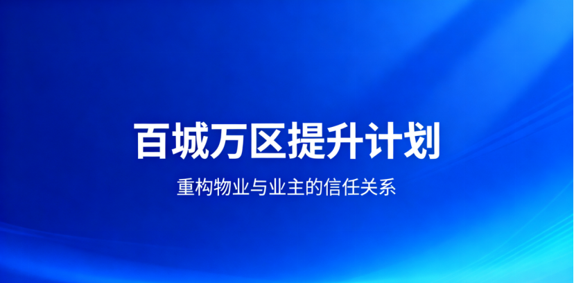百城万区提升计划