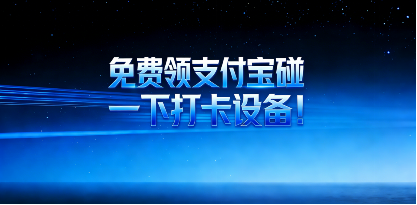 支付宝“碰一下”打卡设备