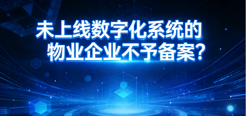 未上线数字化系统的物业企业不予备案