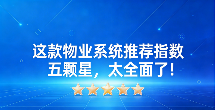 物业管理主流软件推荐