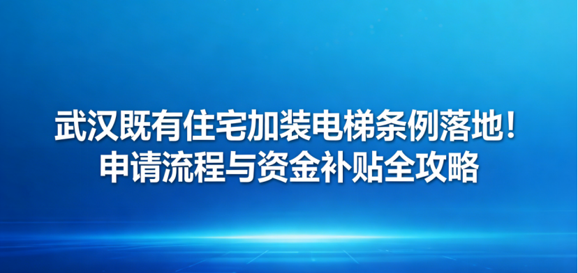 《武汉市既有住宅加装电梯条例》