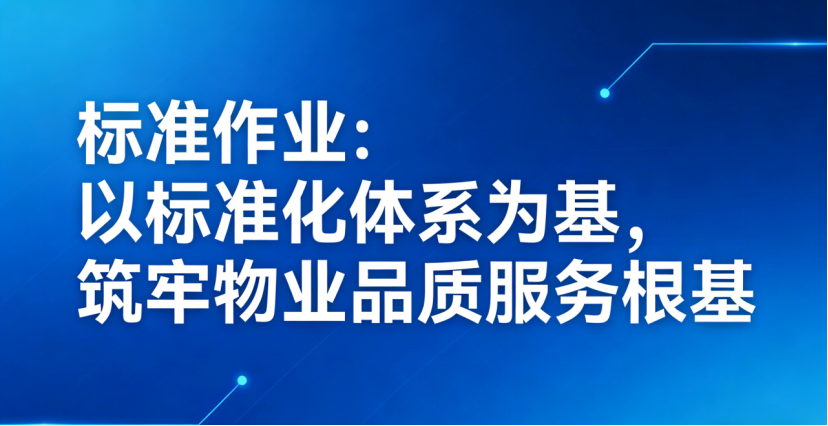 物业标准作业体系