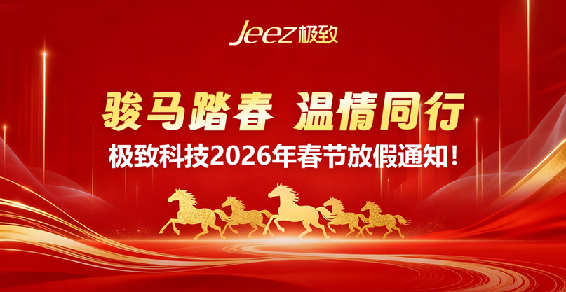2026年极致科技春节放假通知！