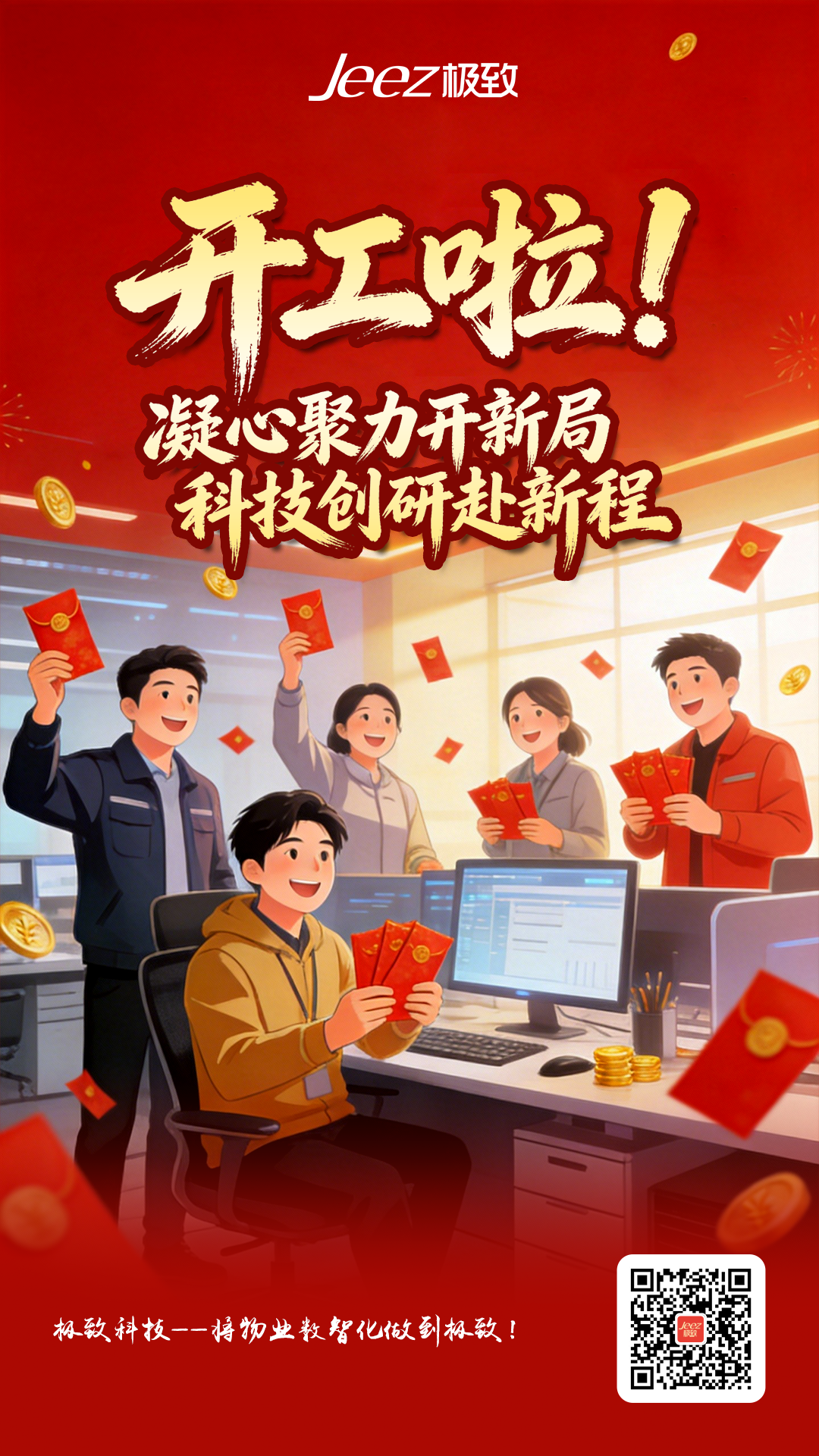 2026年2月25日农历正月初九极致科技开工海报