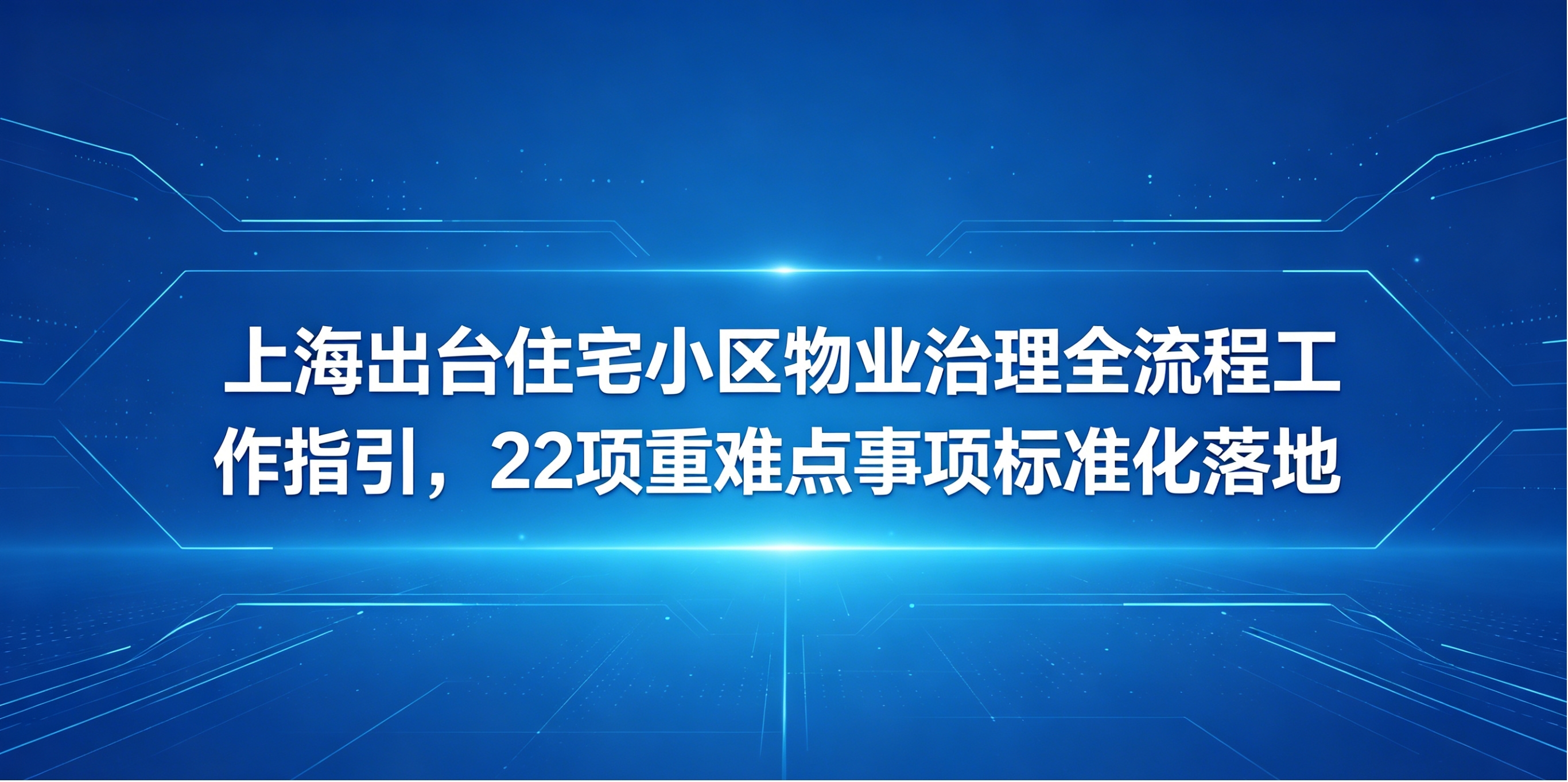 上海住宅小区物业治理流程指引