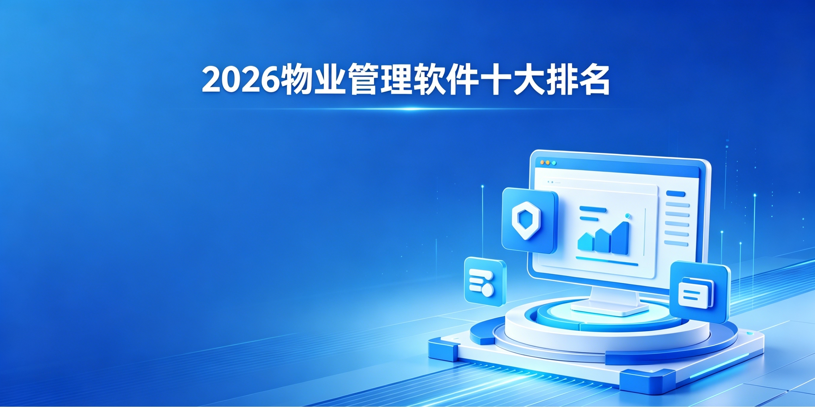 物业管理软件十大排名