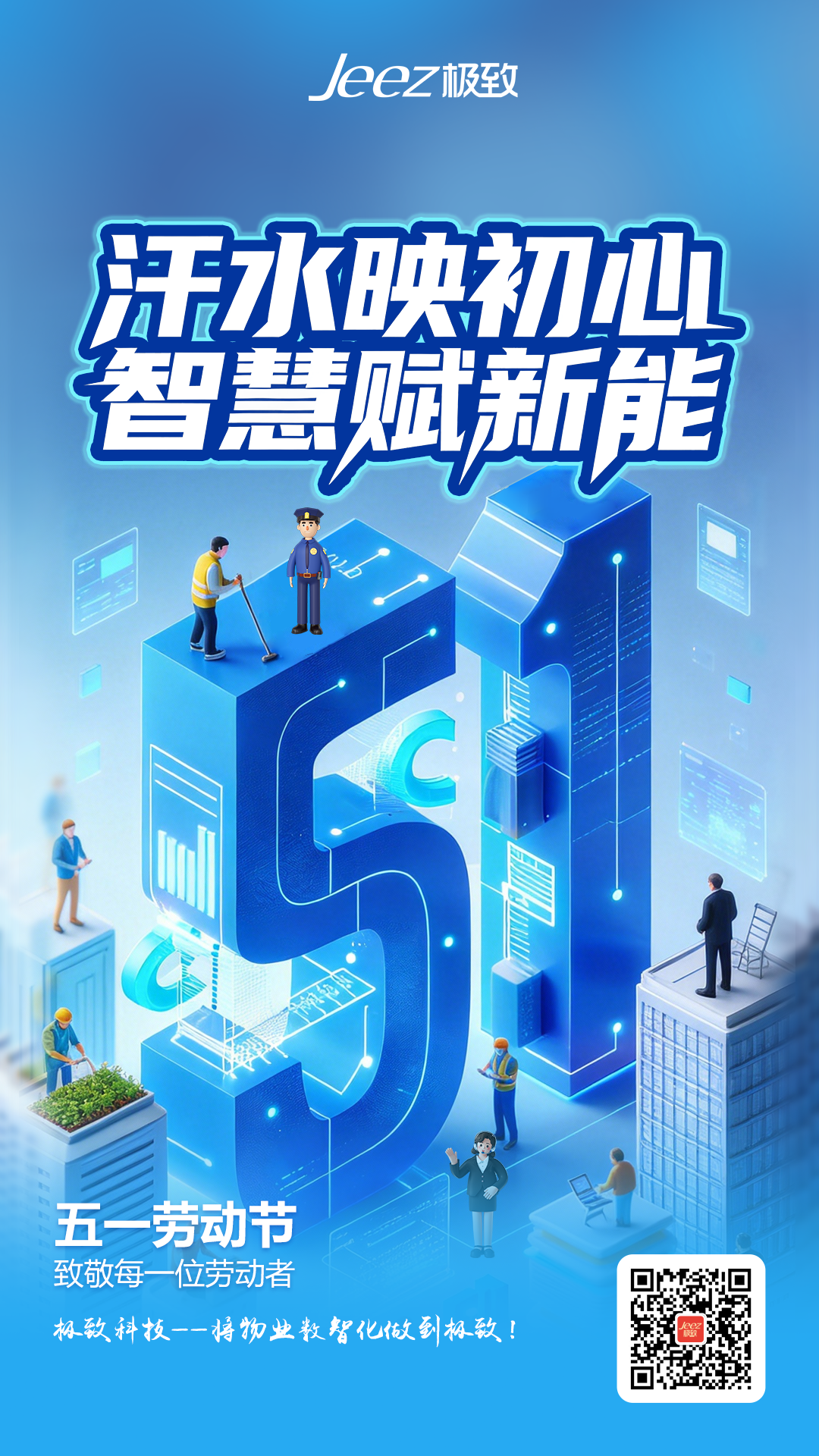 五一劳动节，极致科技祝所有劳动者健康平安，万事顺心！