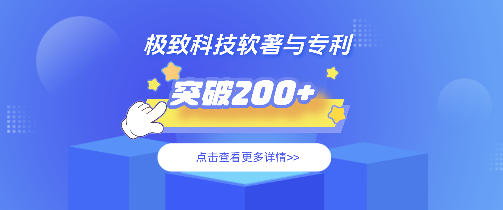 极致科技软著与专利突破200+