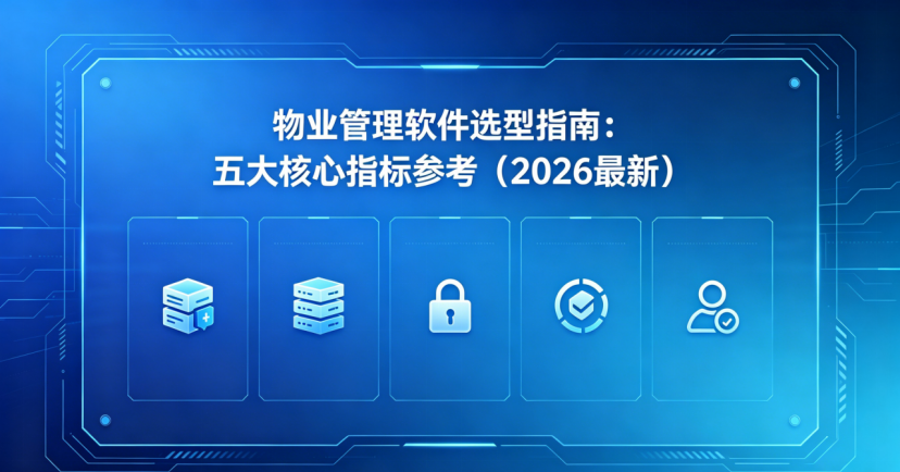 物业管理软件怎么选