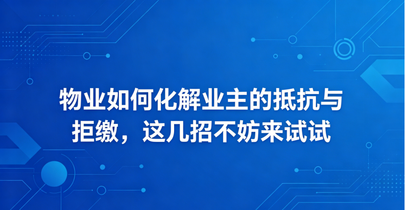 物业收缴率