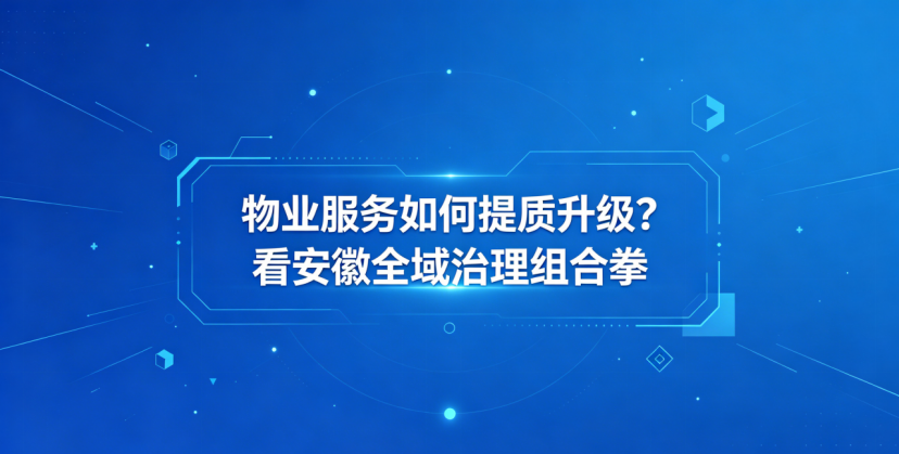 安徽省物业治理
