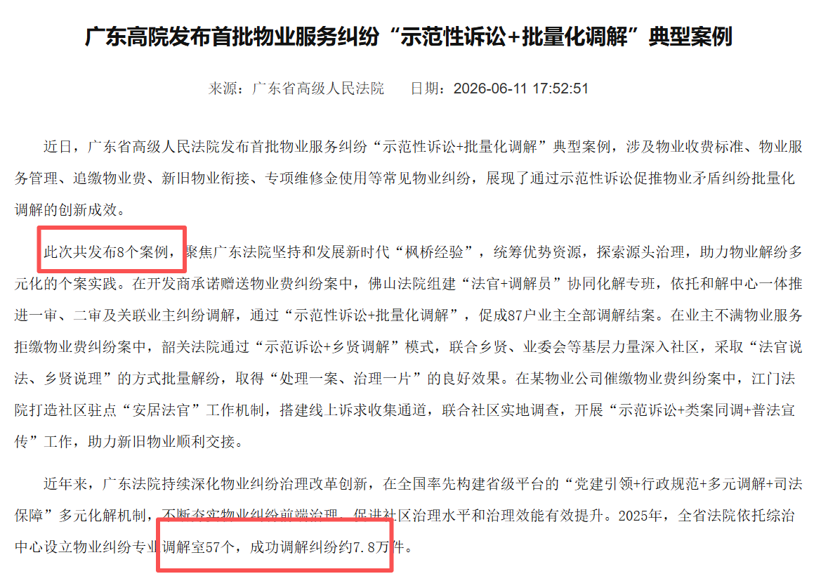 广东省高院发布首批物业服务纠纷“示范性诉讼+批量化调解”典型案例