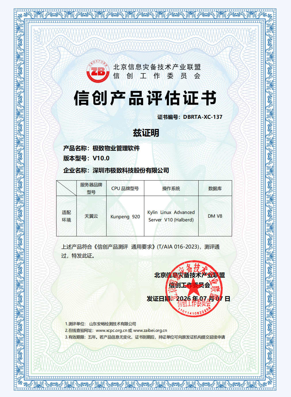 信创产品评估证书