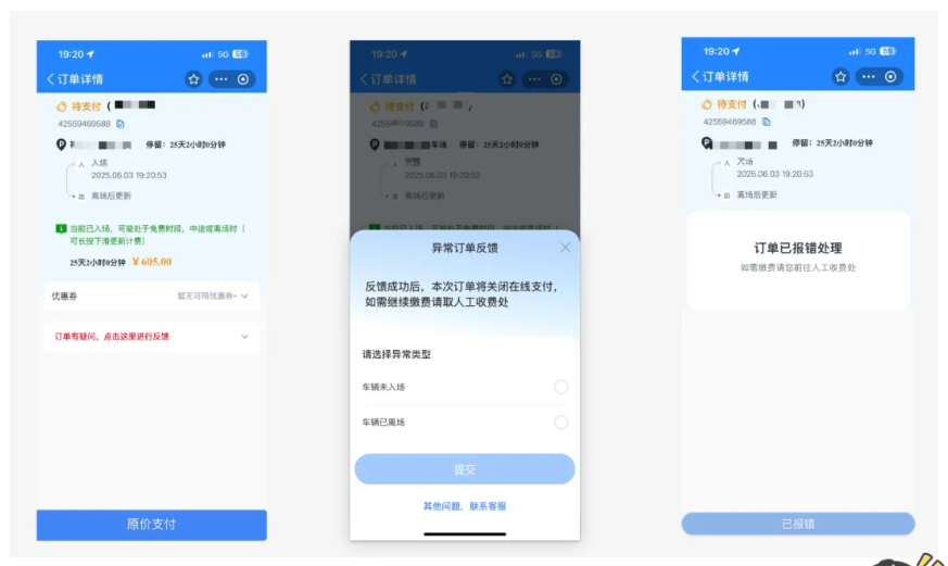 支付宝【停车助手】订单反馈