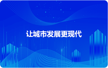 智慧城市_新型城市-物业管理系统
