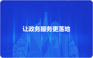 智慧政务_数字化政务-物业管理软件