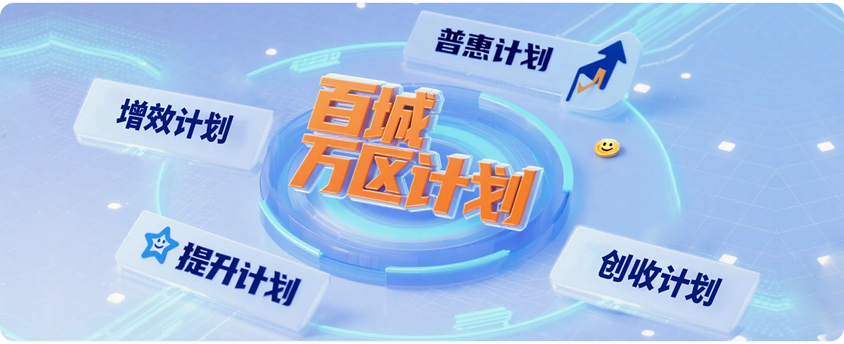 物业收费管理系统_百城万区计划