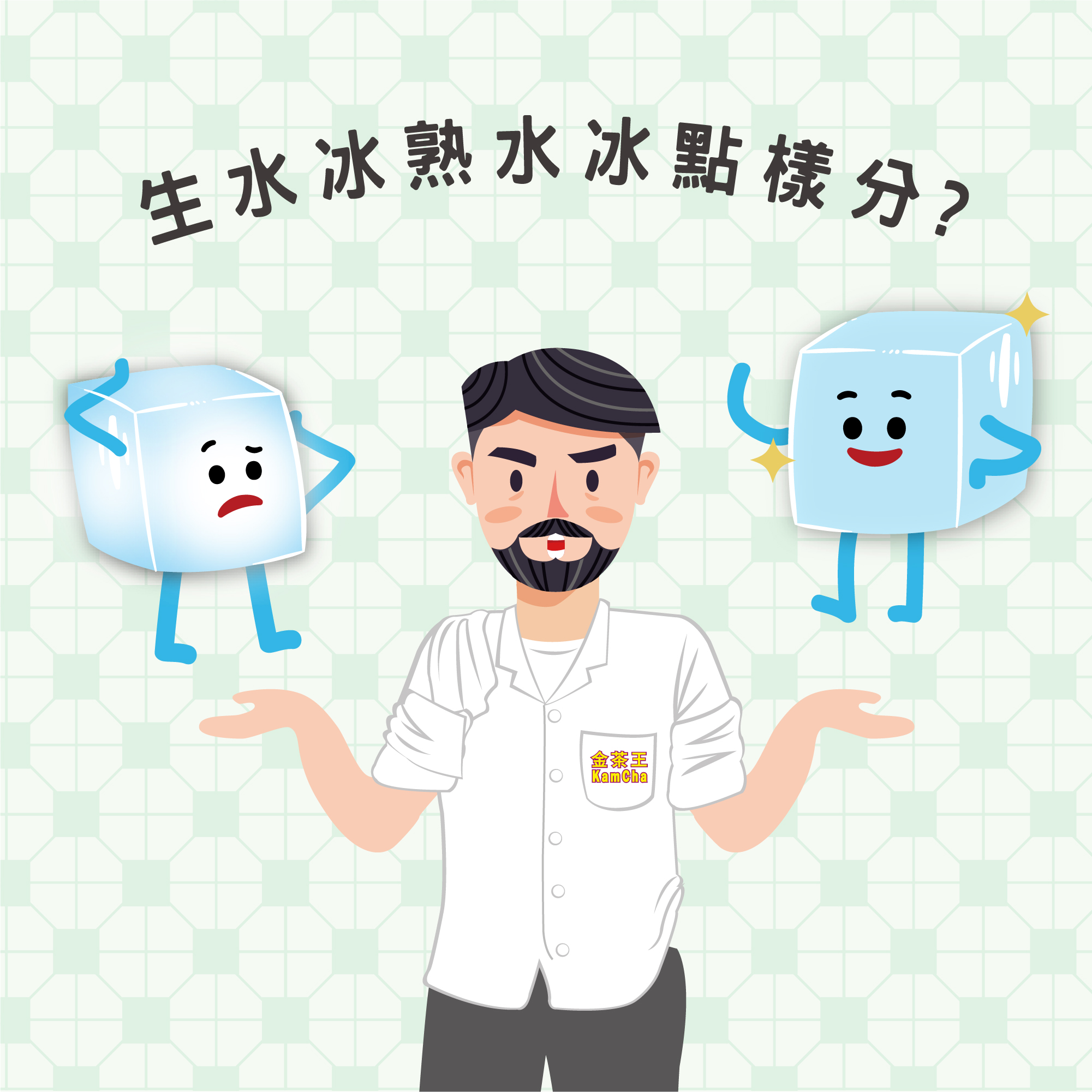 生水冰VS熟水冰