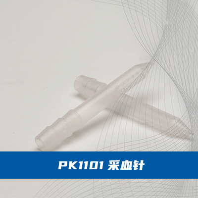 011.Pk1101采血针产品图
