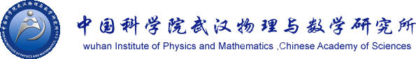 中国科学院武汉物理与数学研究所