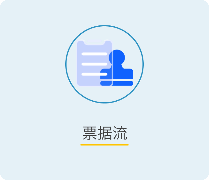 票据流