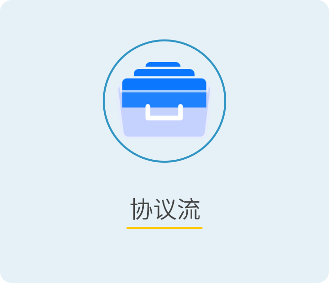 协议流