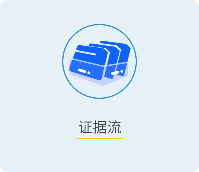 证据流