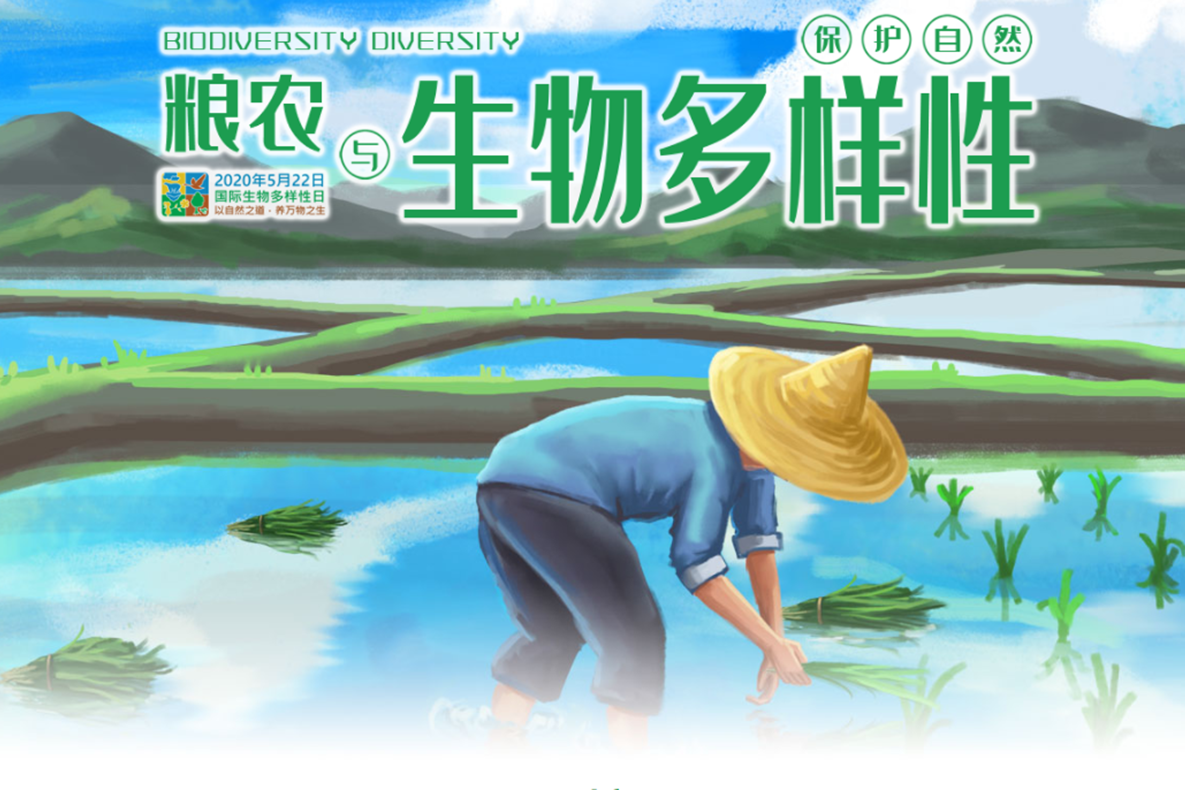 2020-04-28      生物多样性是人类生存和发展的生态和物质基础之一，是农业生产的基石。《生物多样性国际公约》把我们的眼光引向奥妙的大自然和神奇的野生动植物，却很少有人意识到每天购买和消费的各种粮、油、棉、麻、糖，蔬、果和鱼、肉、蛋、奶无不与农业生物多样性息息相关。然而，此时此刻，田间的作物多样性正在减少，更多家畜品种濒临灭绝……