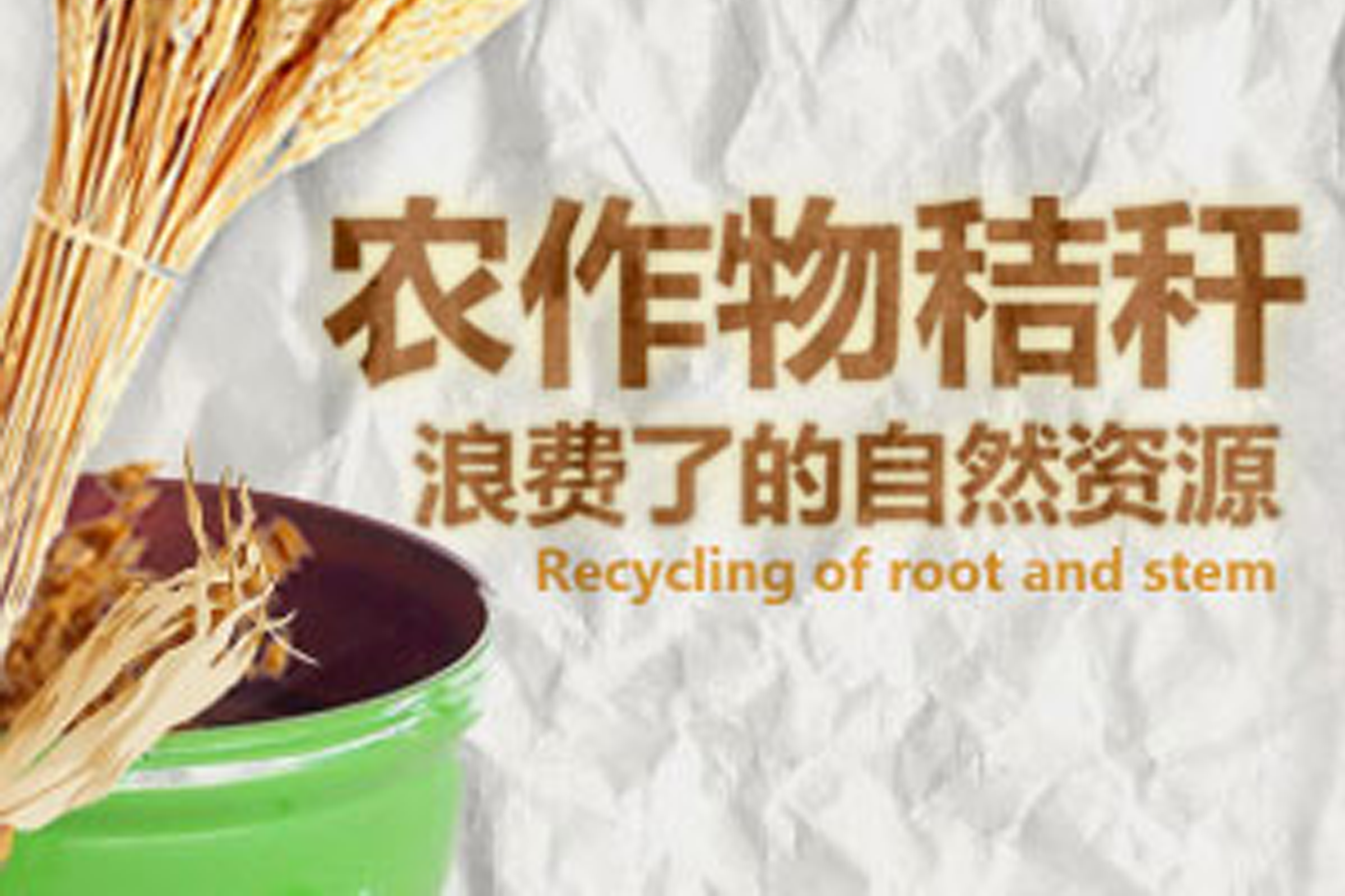 2013-09-24      秸秆焚烧屡禁不止的原因极其复杂。在如今秸秆的各种处理技术已日趋成熟的前提下，我们需要的不仅仅是秸秆处理技术的再改进，我们更...