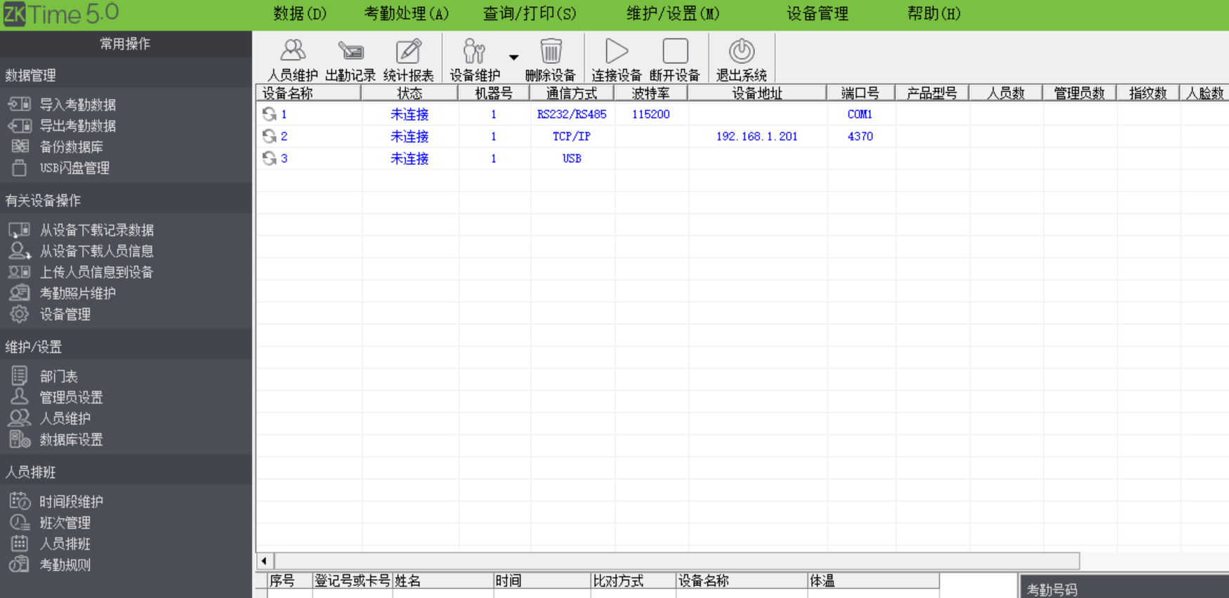 熵基科技ZKTeco中控考勤软件