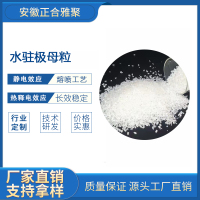 水驻极母粒