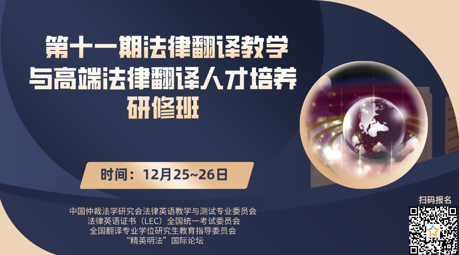法律翻译教学与高端法律翻译人才培养研修班