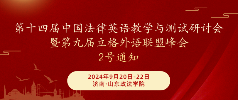 第十四届中国法律英语教学与测试研讨会暨第九届立格外语联盟峰会