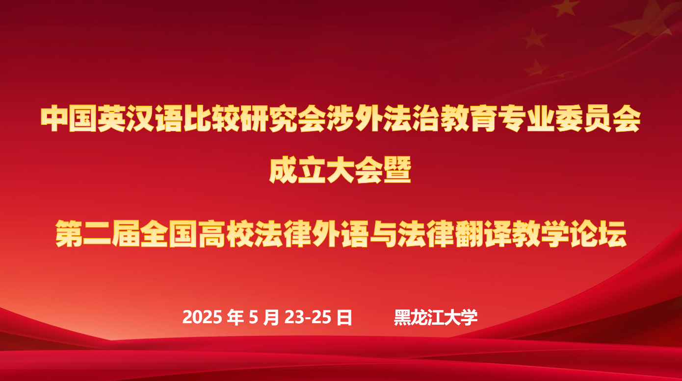 中国英汉语比较研究会涉外法治教育专业委员会成立大会暨第二届全国高校法律外语与法律翻译教学论坛｜1号通知