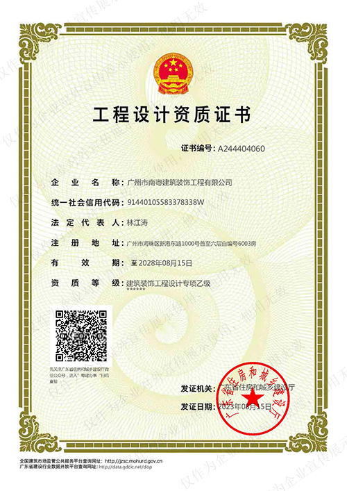 南粤装饰工程设计资质证书