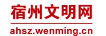 宿州文明网
