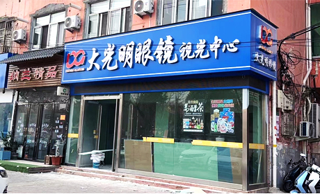 华氏大光明固高视光中心