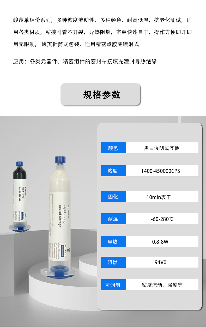 峻茂单组份绝缘导热有机硅粘接胶密封性能参数资料