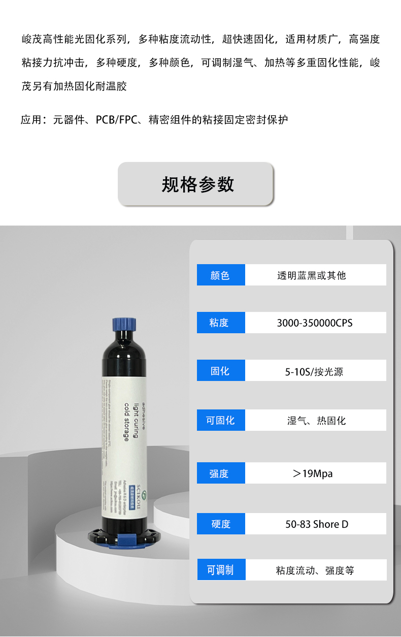 峻茂粘接密封固定光固化UV胶性能参数资料