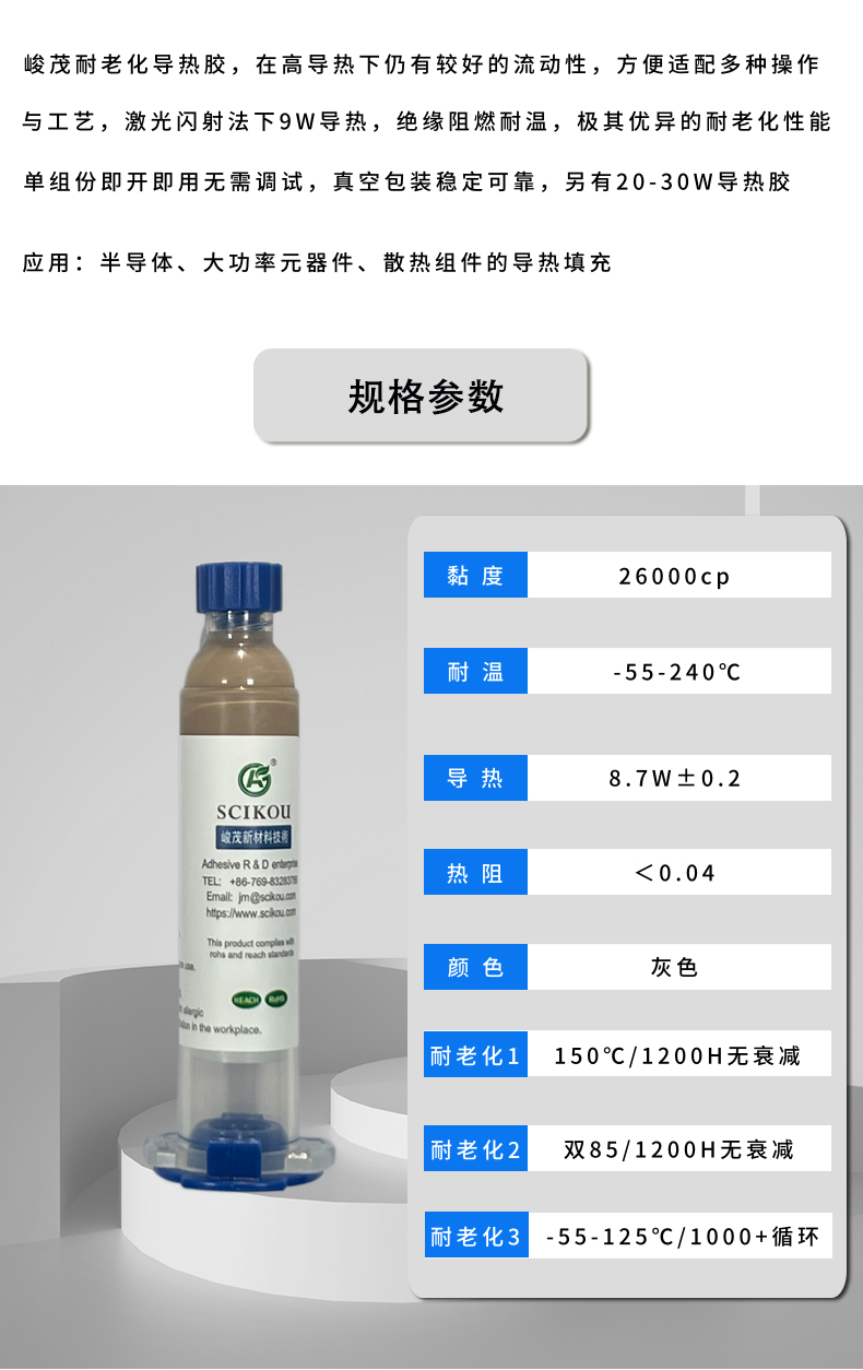 峻茂9W耐老化导热胶性能参数资料