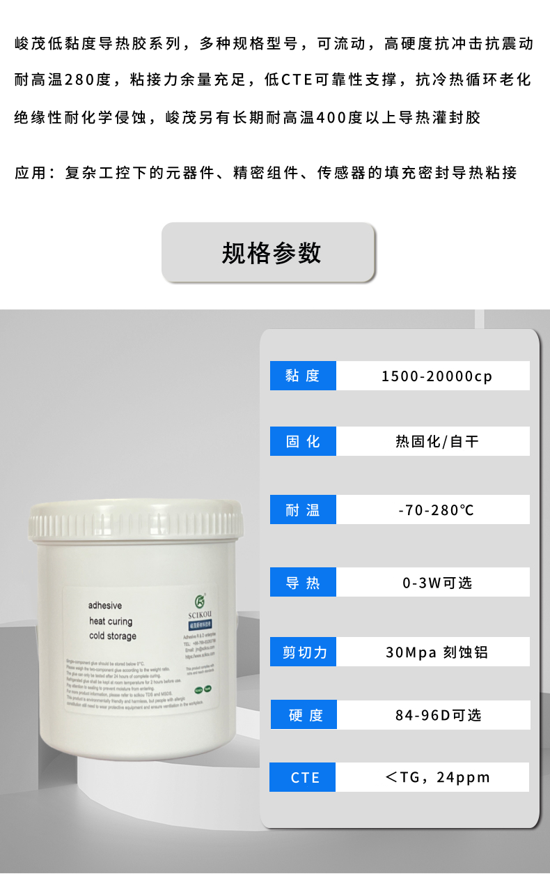 峻茂导热灌封耐高温环氧树脂胶性能参数资料