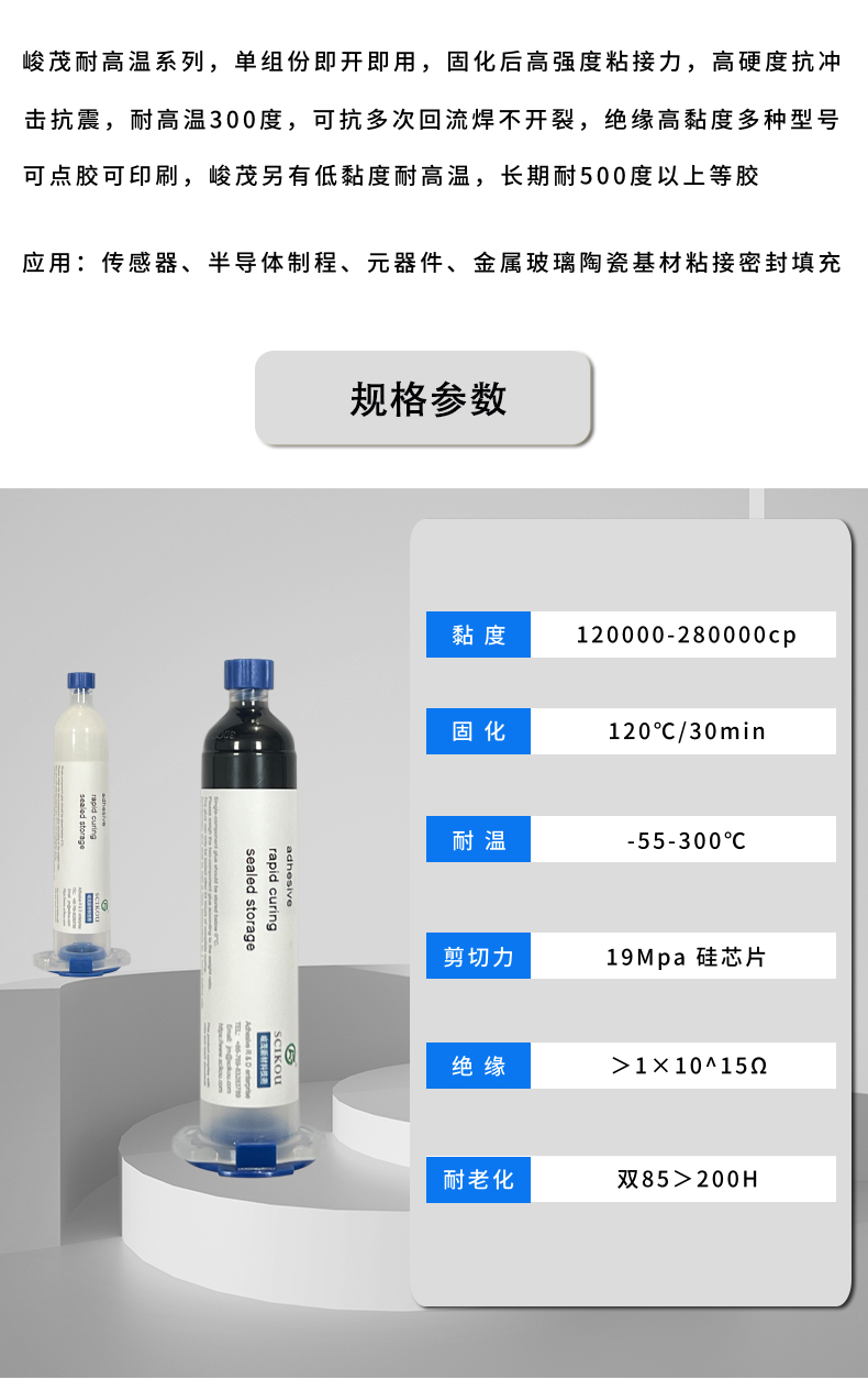 峻茂耐高温300度单组份环氧树脂胶性能参数资料