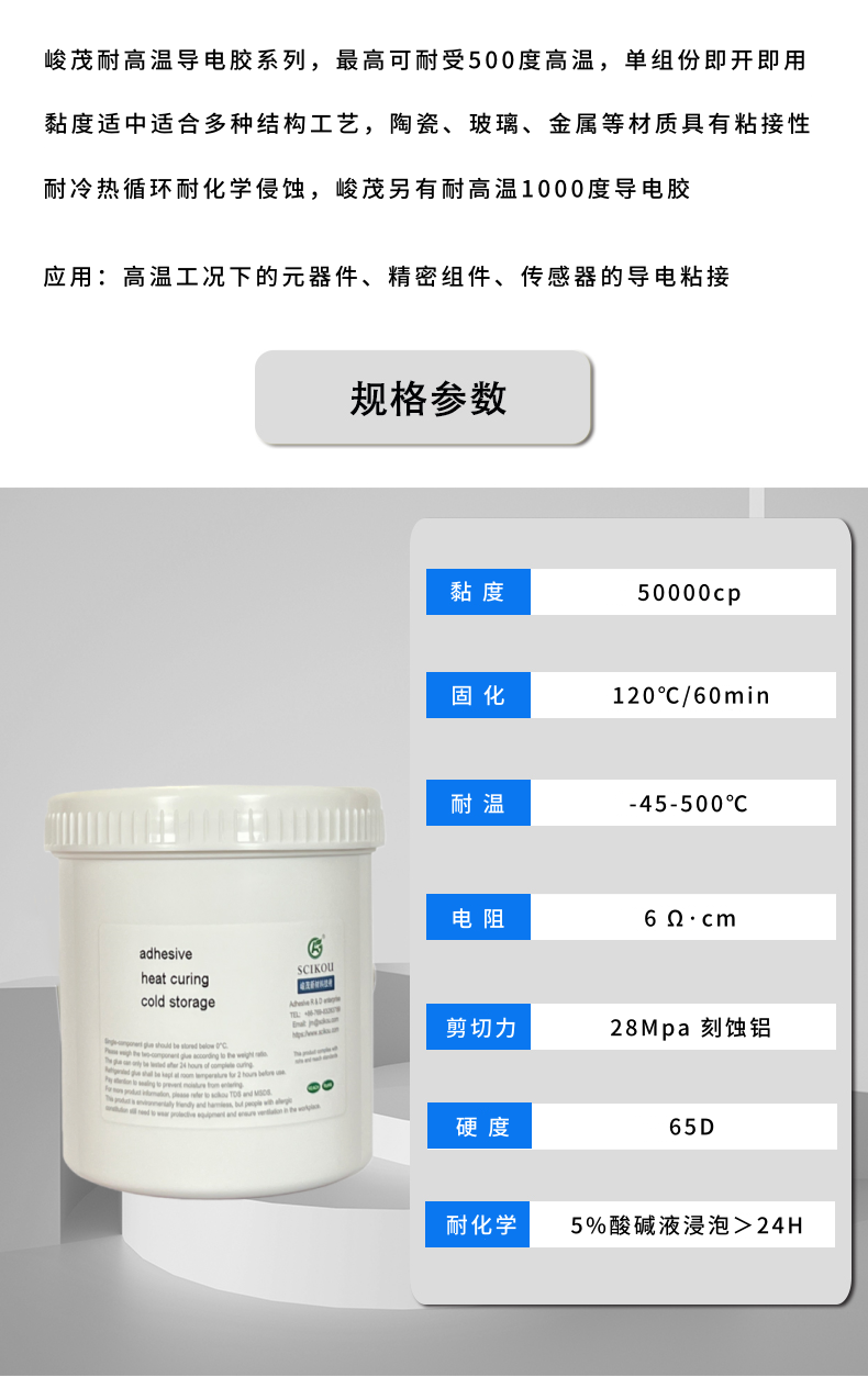 峻茂耐高温500度导电胶性能参数资料