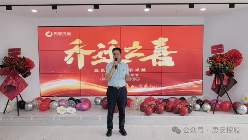乔迁新址，卓越启航丨思安控股北京新办公室启用，创新引领发展新征程