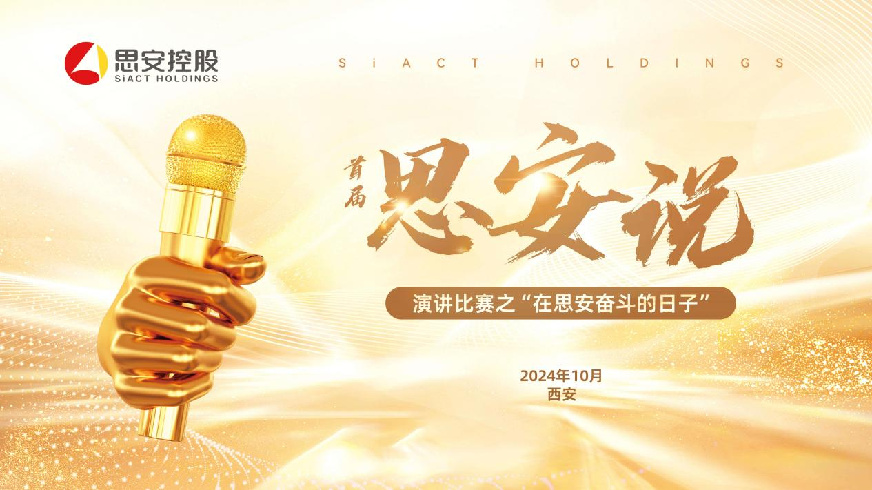 首届《思安说》演讲比赛之“在思安奋斗的日子”决赛盛大开幕，入围选手激烈角逐5项大奖