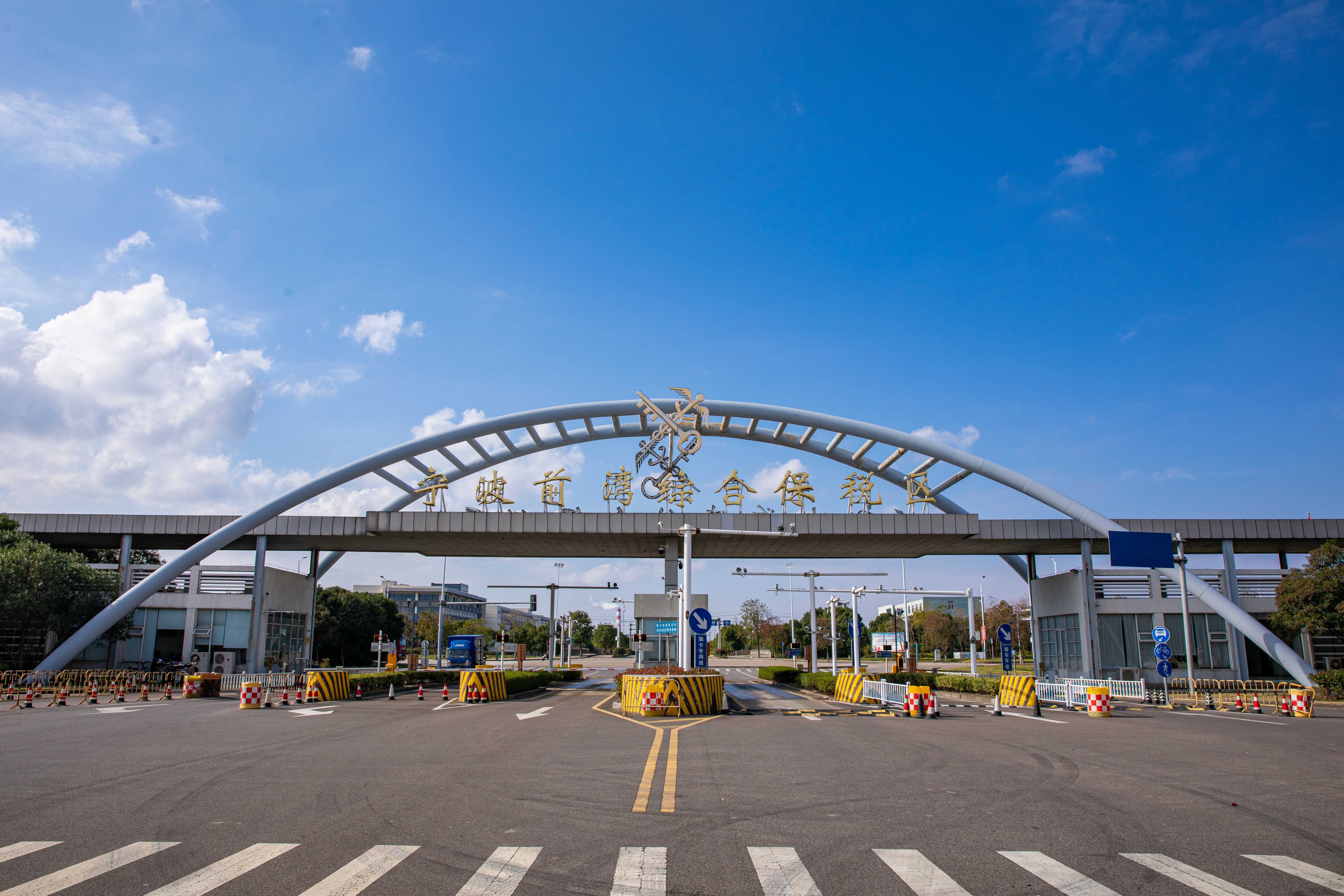 宁波前湾综合保税区