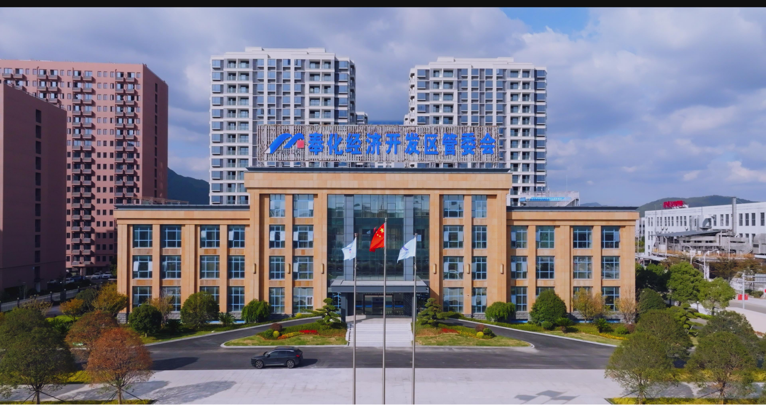 奉化经济开发区