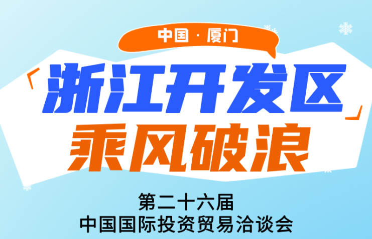 第二十六届投洽会“展”先看——浙江开发区“潮起之江号”即将乘风启航